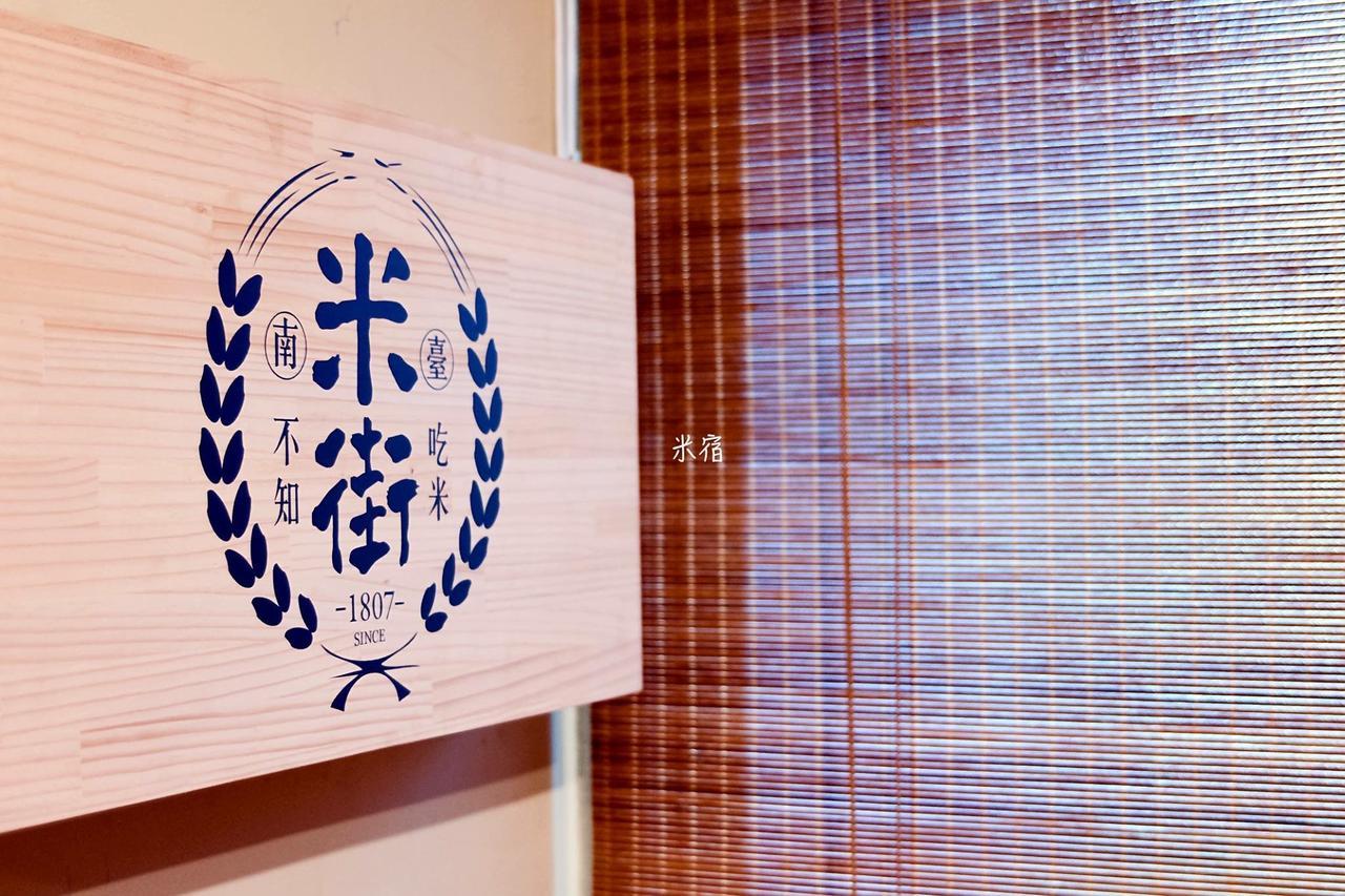 米宿 Roomi House 台南老屋民宿 Eksteriør bilde